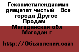 Гексаметилендиамин диацетат чистый - Все города Другое » Продам   . Магаданская обл.,Магадан г.